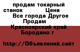 продам токарный станок jet bd3 › Цена ­ 20 000 - Все города Другое » Продам   . Красноярский край,Бородино г.